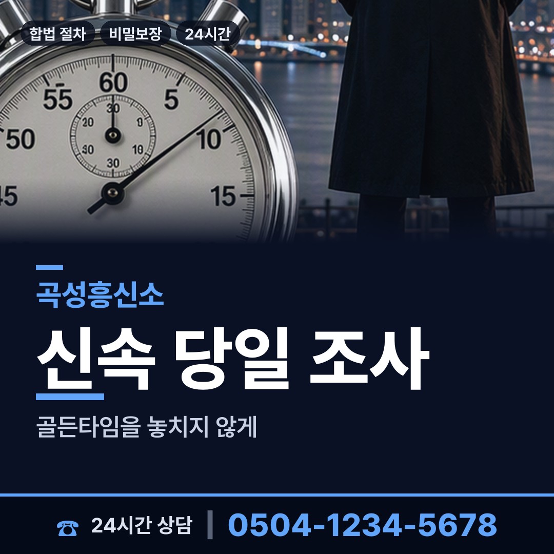 곡성 목사동면 상간자신원 상담 안내