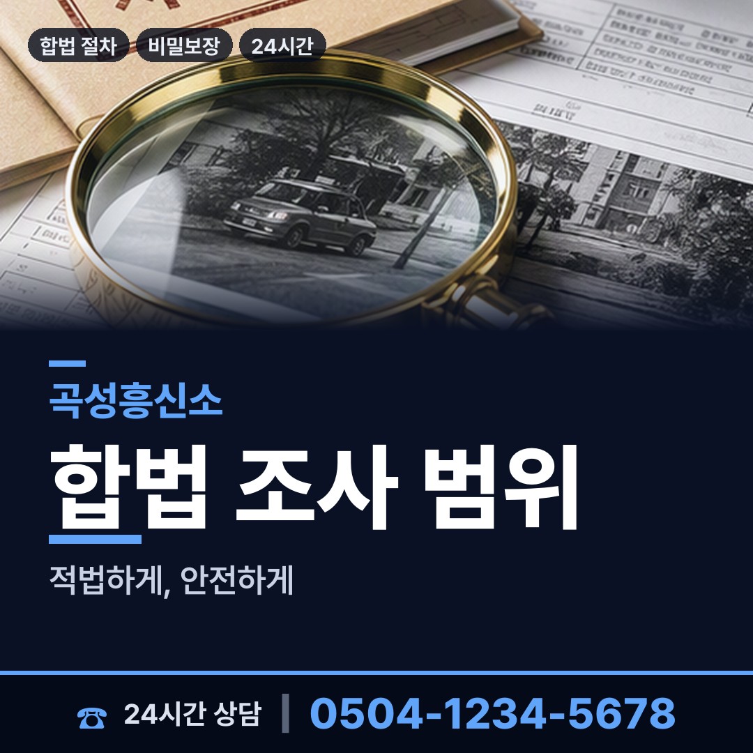 곡성 목사동면 기업탐정 상담 안내