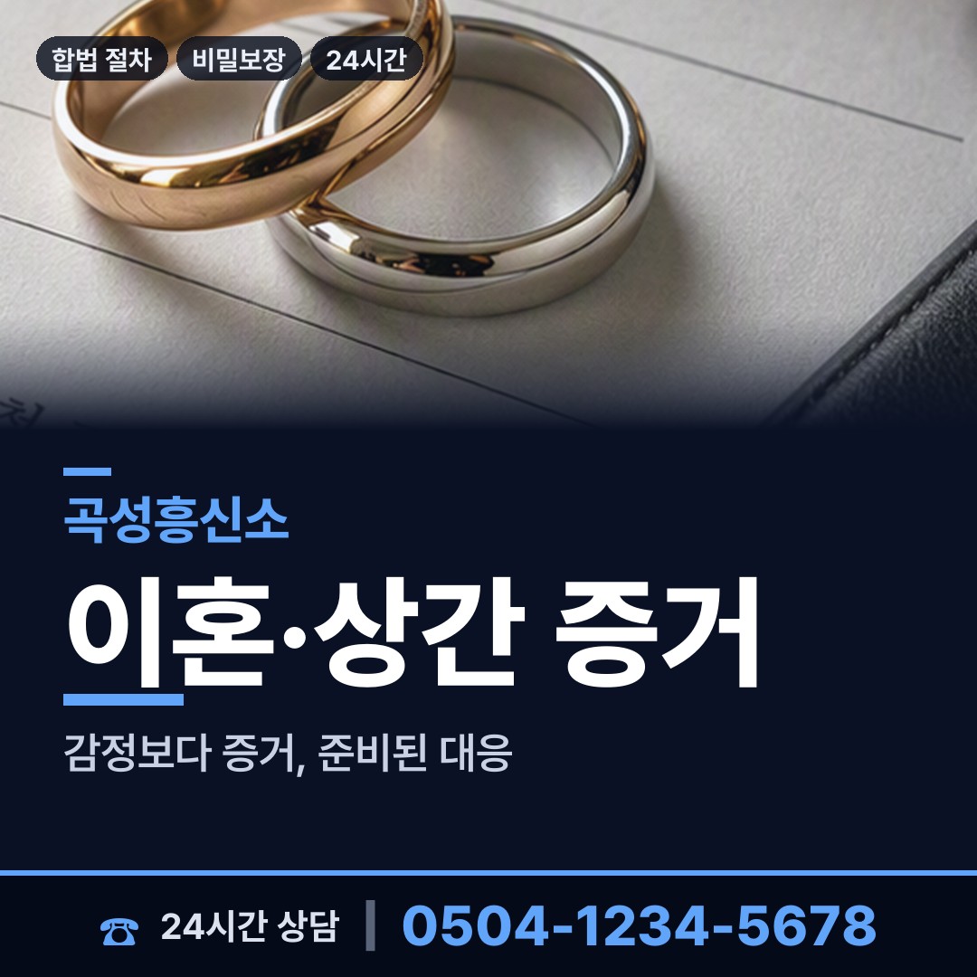 곡성 목사동면 배우자행적조사 상담 안내